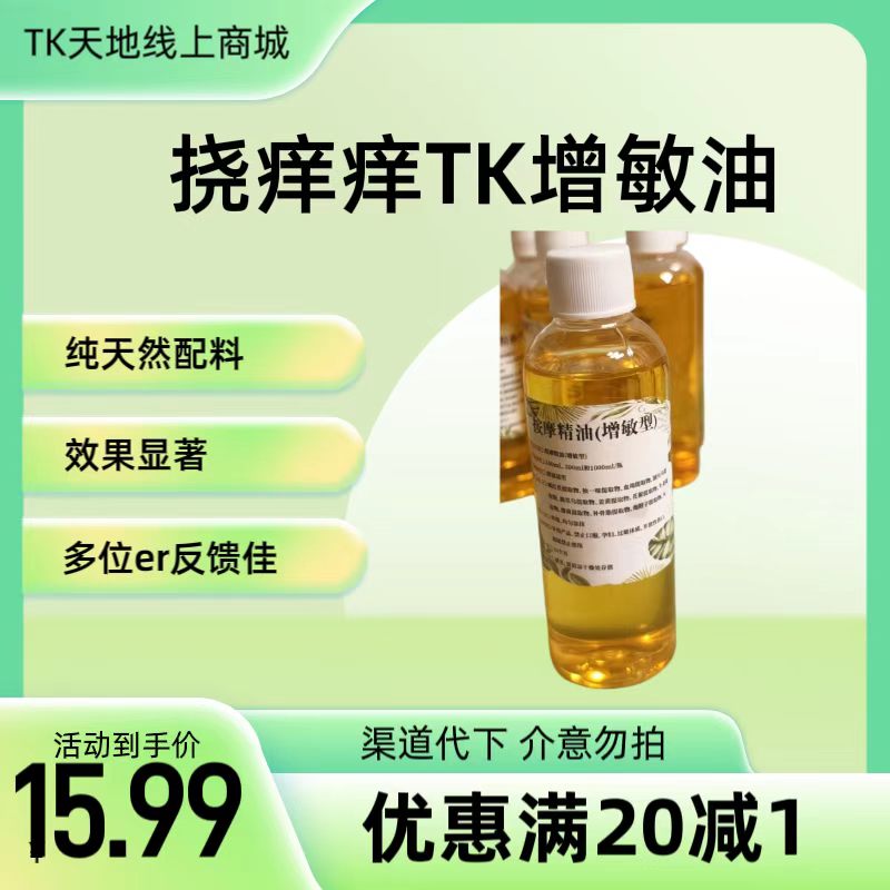 挠痒痒挠脚心TK精油增敏油发热