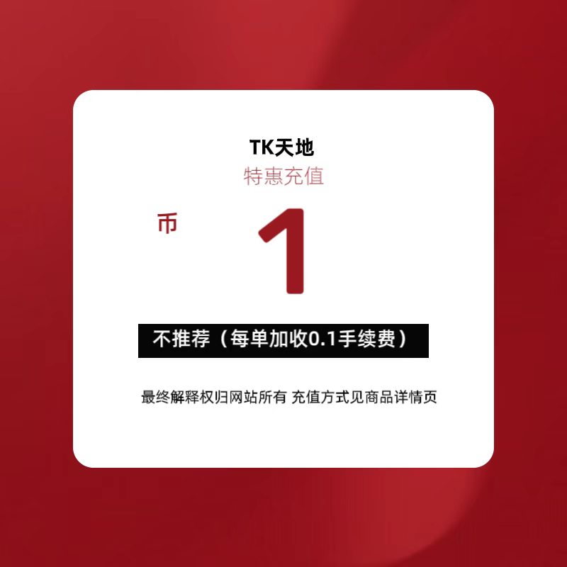 TK币充值-1个【贵在服务费】